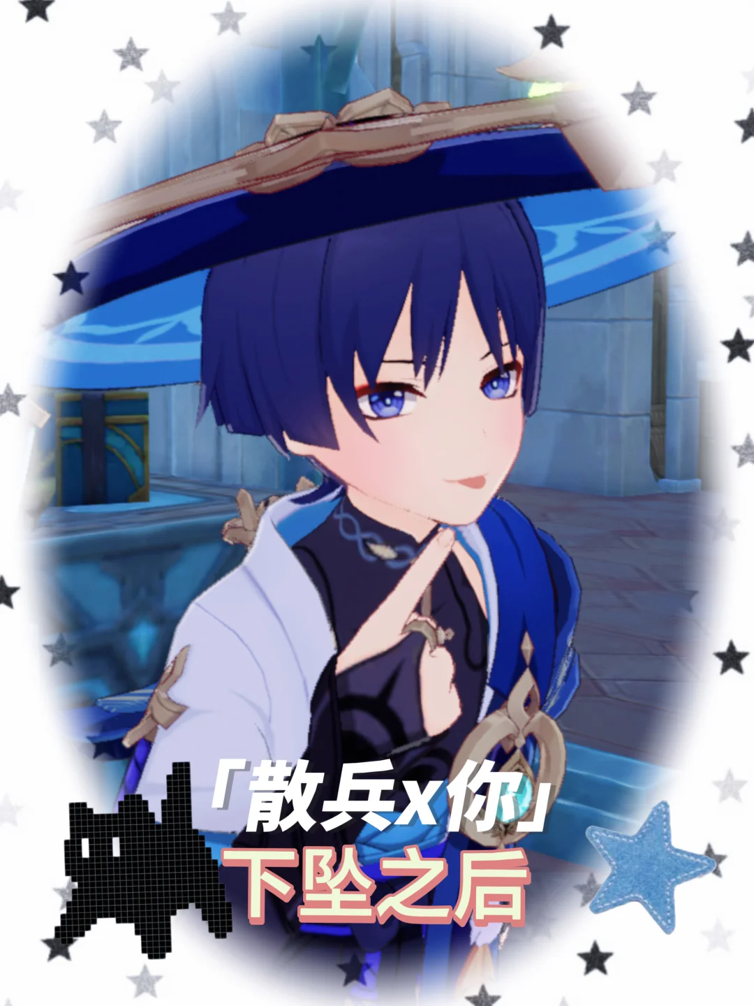 【散兵x你】下坠之后