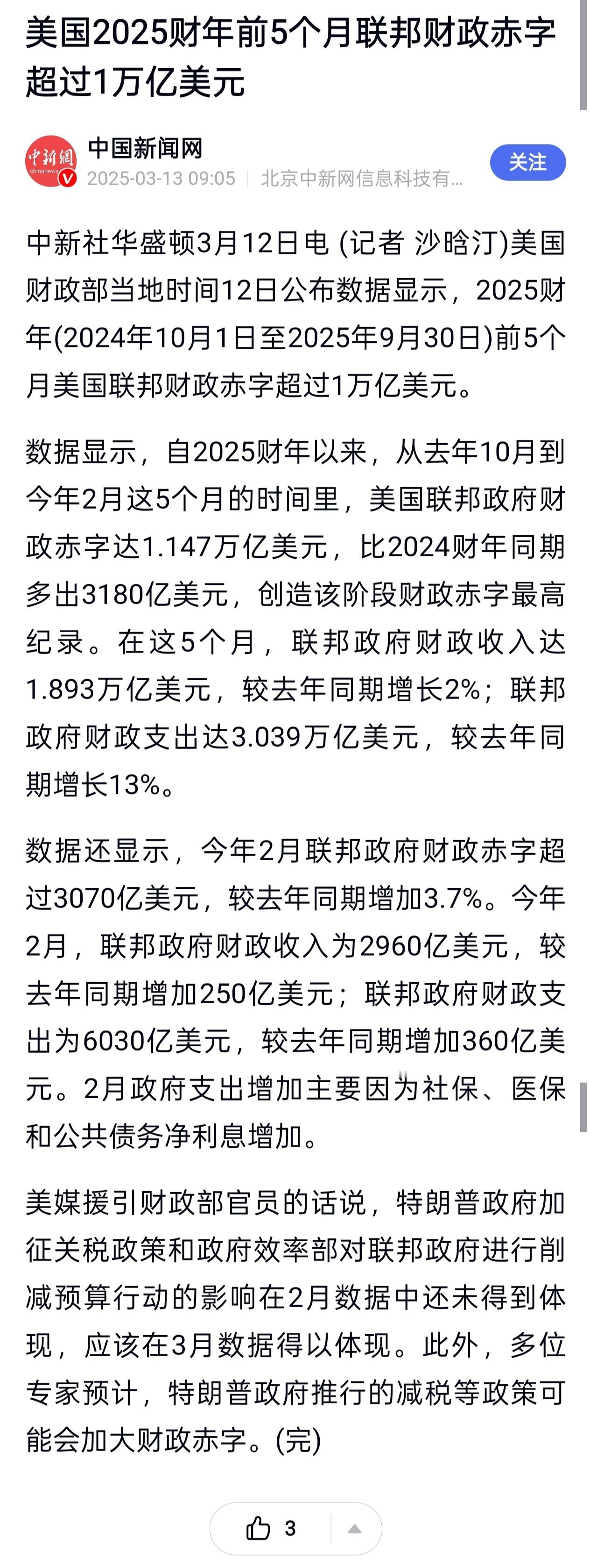 美国2025财年前5个月的财政赤字高达1.147万亿美元，马斯克的政府效率部效了