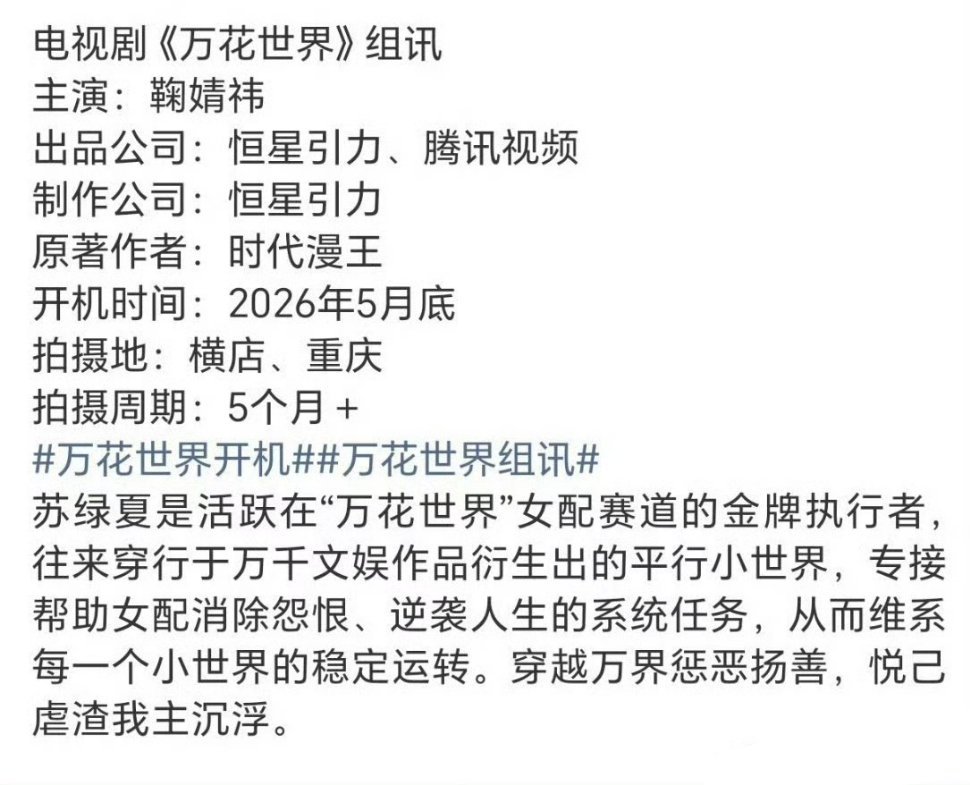 网传鞠婧祎万花世界月底开机网传鞠婧祎万花世界月底开机，期待了