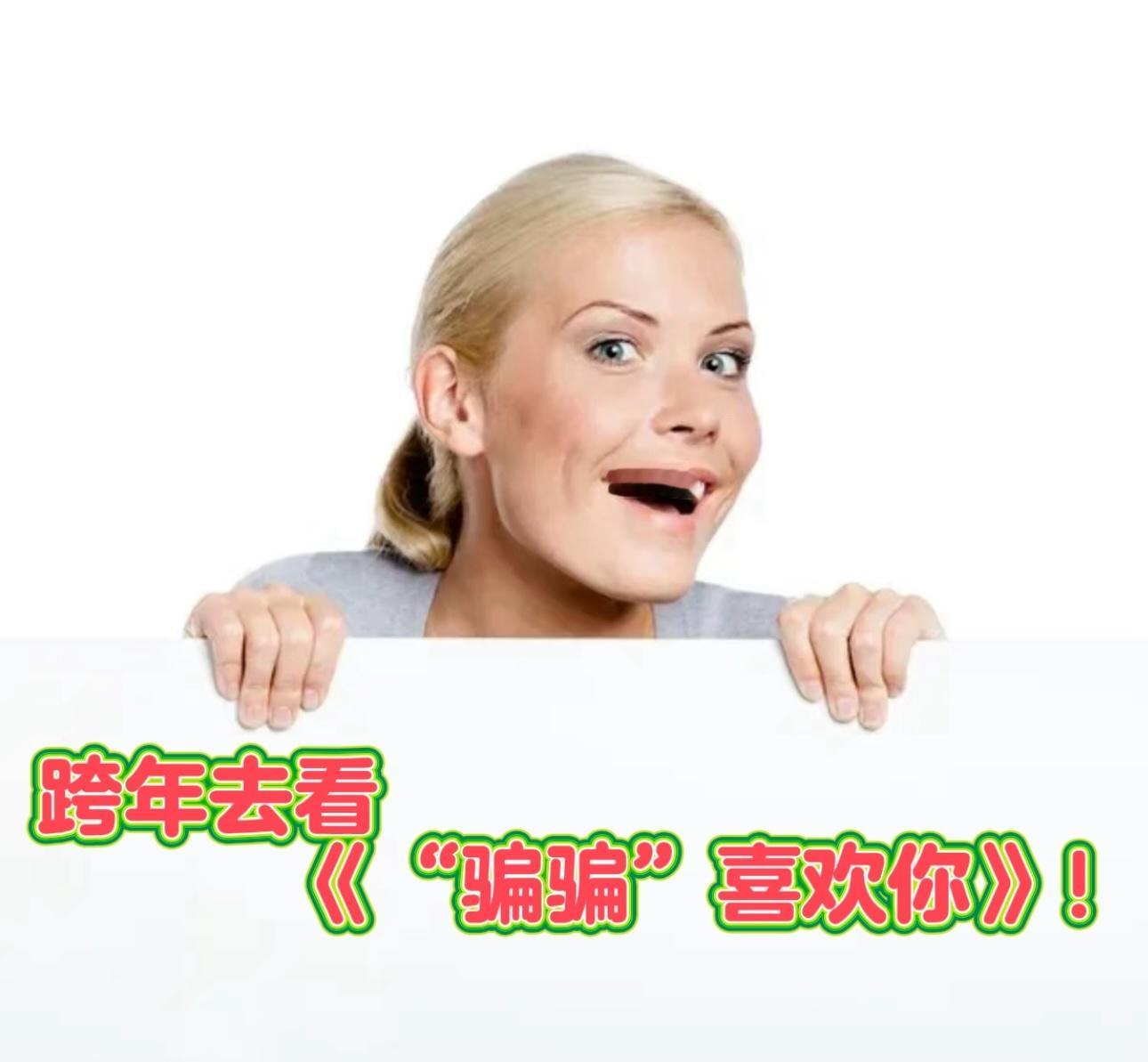 电影骗骗喜欢你超前点映  感觉看超前点映绝对是年末最好的放松方式。不得不说金晨孙