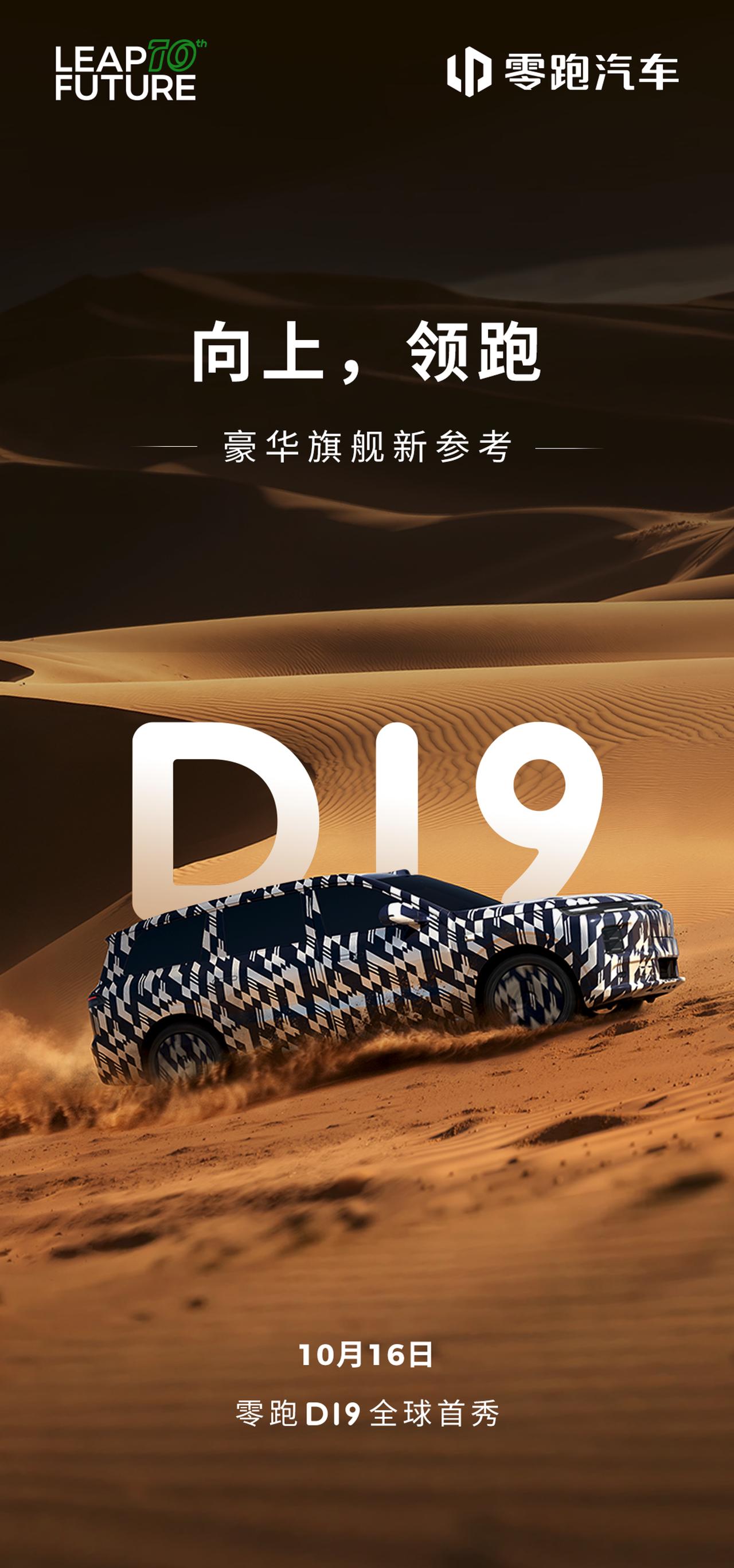 零跑入局全尺寸旗舰SUV市场，命名为D19，同级别慌不慌？
 
9月19日，零跑