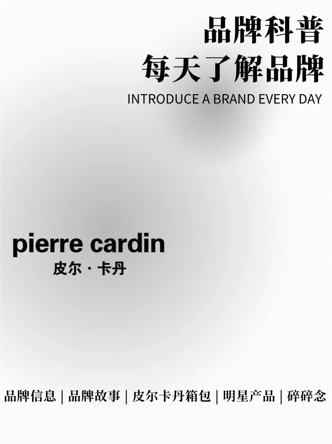 每天了解一个品牌｜皮尔卡丹
