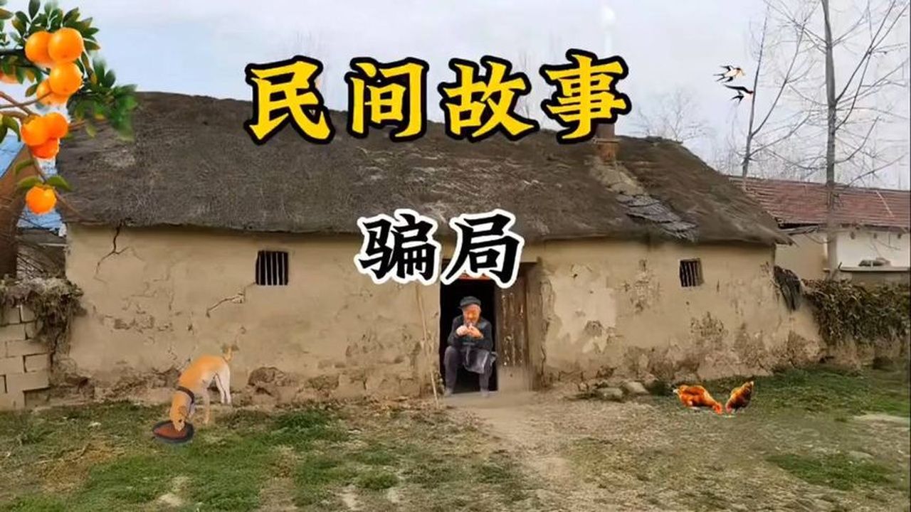民间故事：骗局