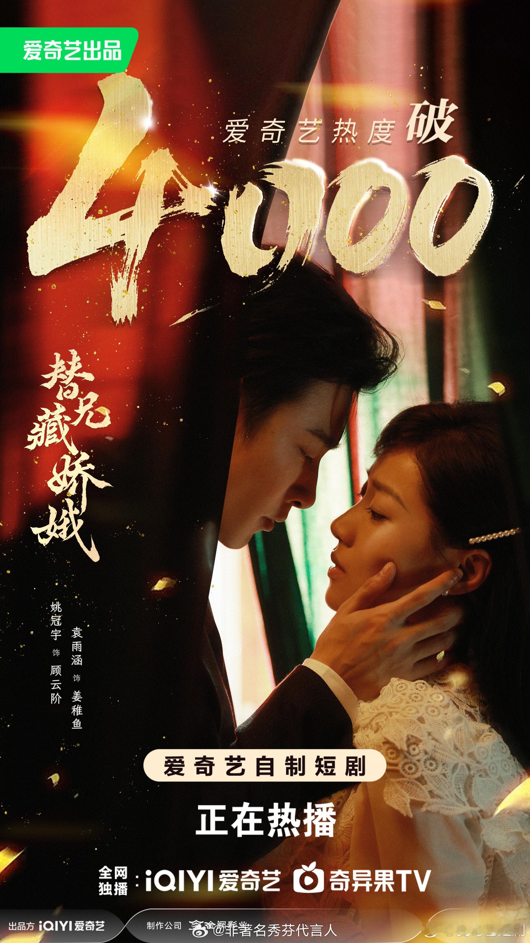 替兄藏娇娥恭喜热度破4000！爱奇艺短剧一夏