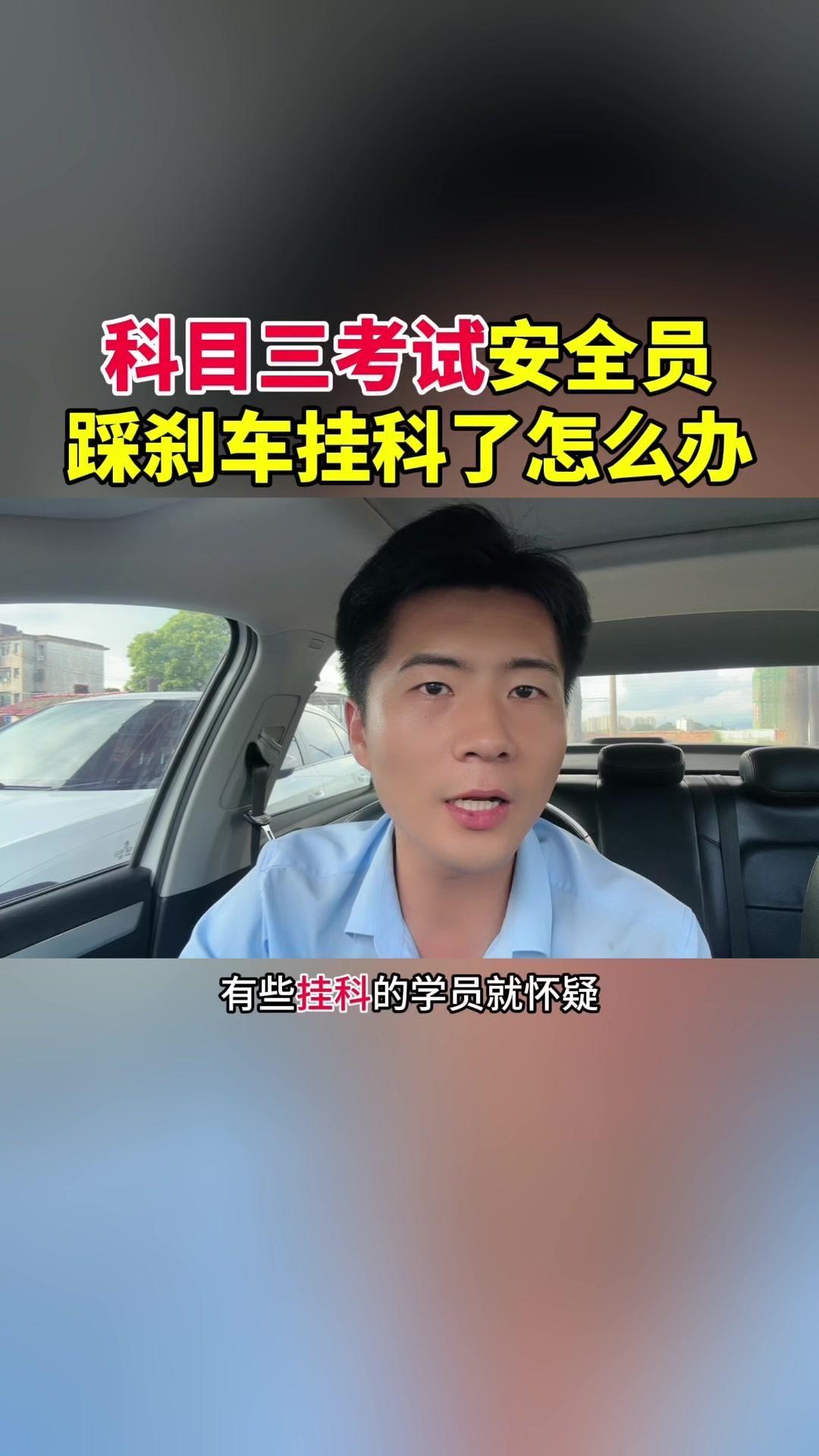 😣有些挂科的学员就怀疑安全员是不是故意踩我的刹车，是不是故意要让我挂科？

?