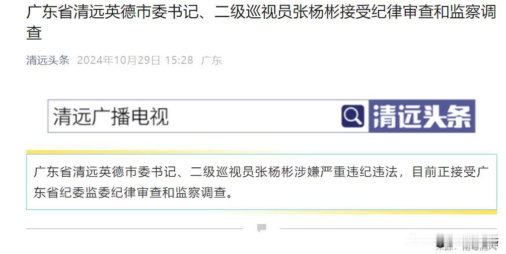 清远喊出“拼经济”口号的他被查了！10月29日，南粤清风通报：英德市委书记、二级