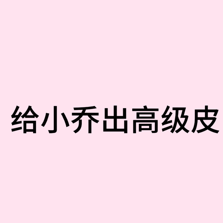王者荣耀小乔 我正在参与夏日游趣狂欢季超话焕新大赛，快来为我的王者荣耀小乔装扮设