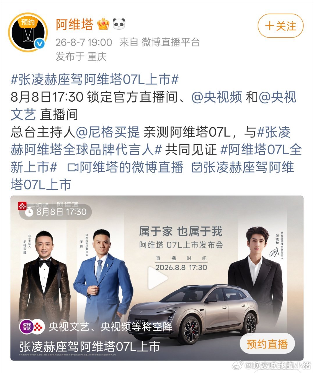 张凌赫明日阿维塔发布会，总台主持人尼格买提和央视同步直播，好有排面