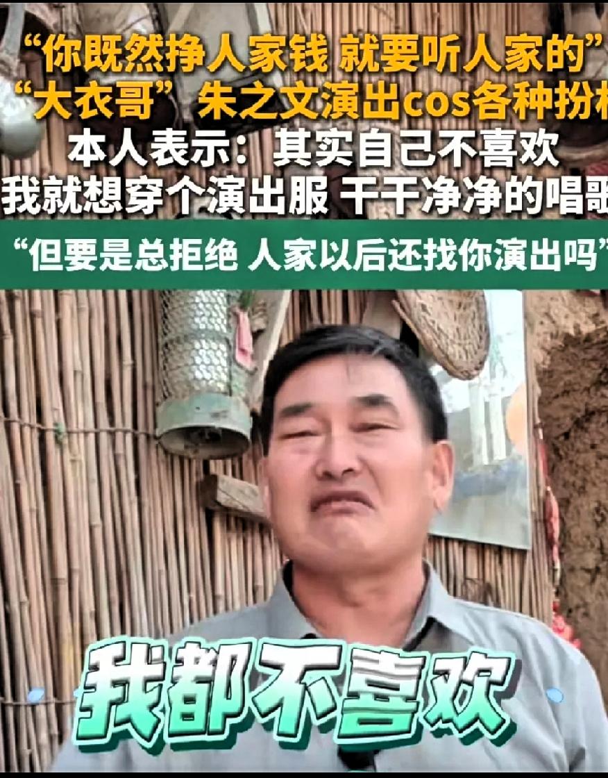 大衣哥称“其实我也想穿的板板正正的好好唱歌，我也不想穿奇装异，但是拿了人家的钱就