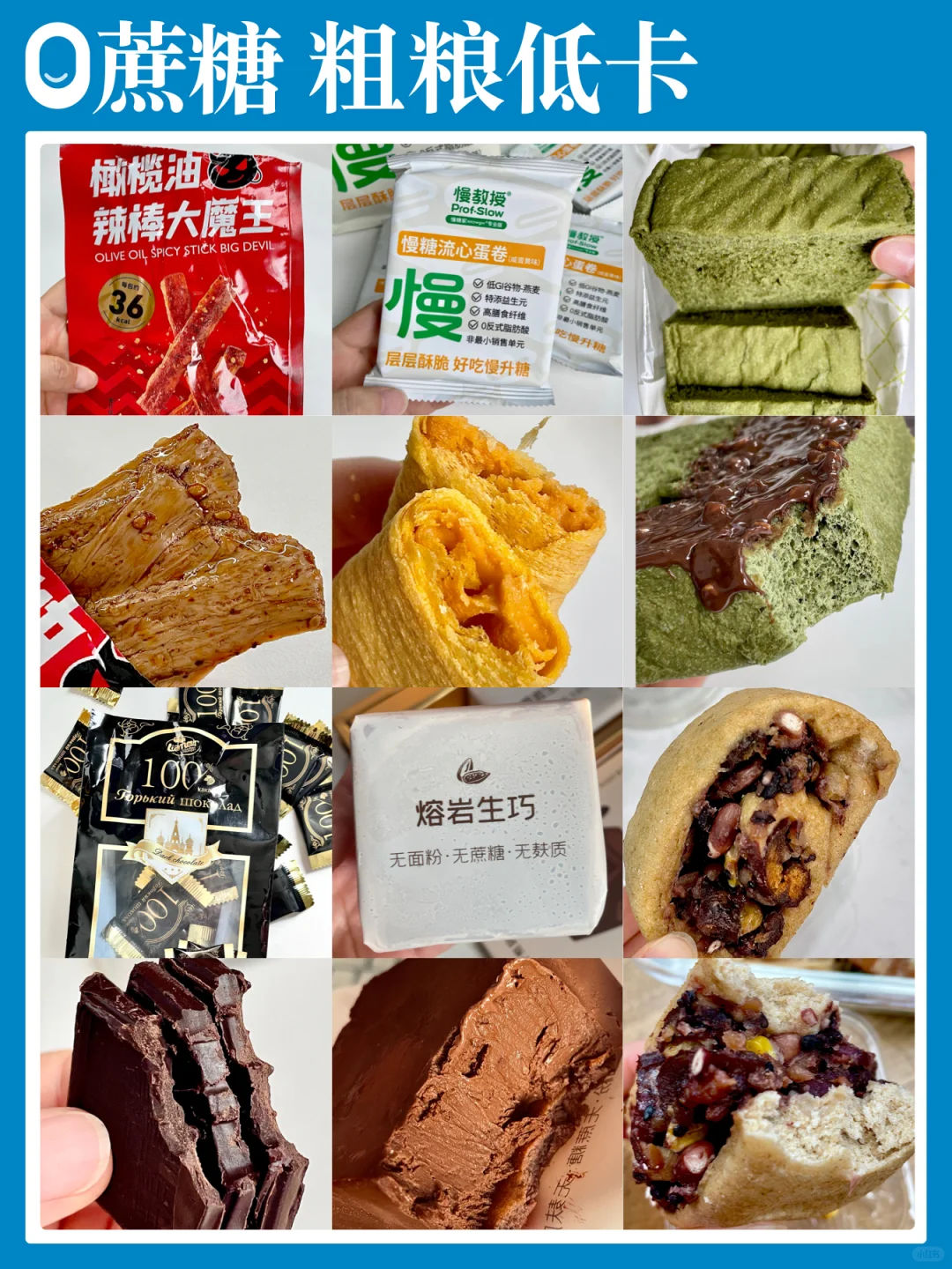 控糖好物分享‼好吃低卡无负担