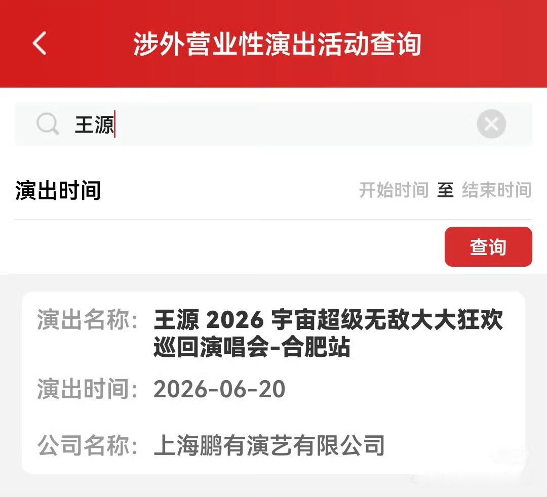 王源合肥演唱会过审了王源宇宙超级无敌大大狂欢巡演合肥站过审5月23日天津➕6月2