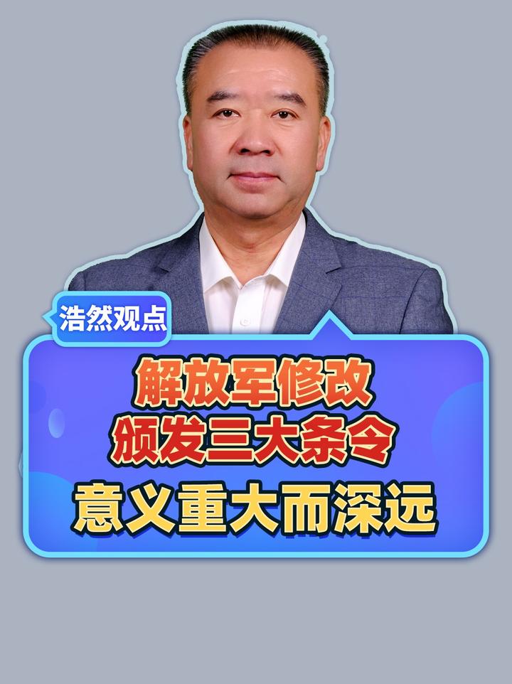 解放军修改颁发三大条令，寓意深刻，意义重大而深远