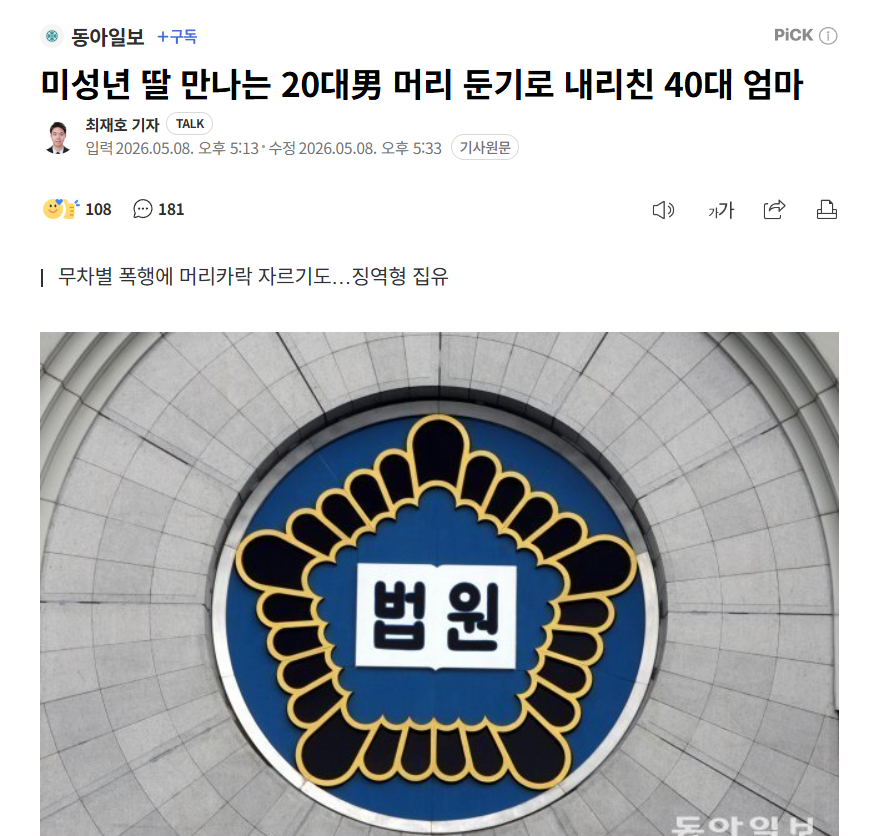 【韩国母亲阻止成年男性与未成年女儿交往遭拒，挥舞钝器袭击其头部被判缓刑】海外新鲜