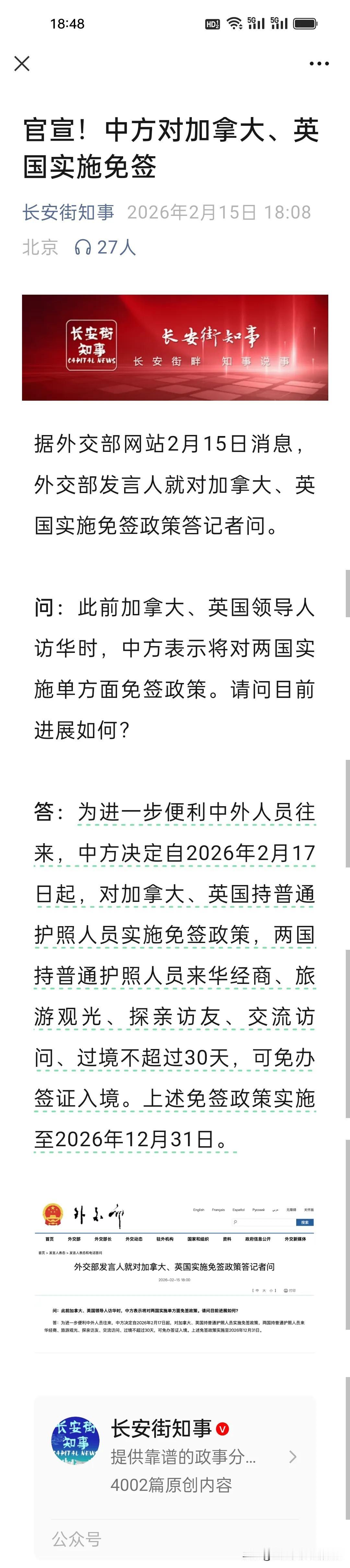 说到做到！2月17日起，加拿大、英国来华免签30天!
 
刚刚根据《长安街知事》