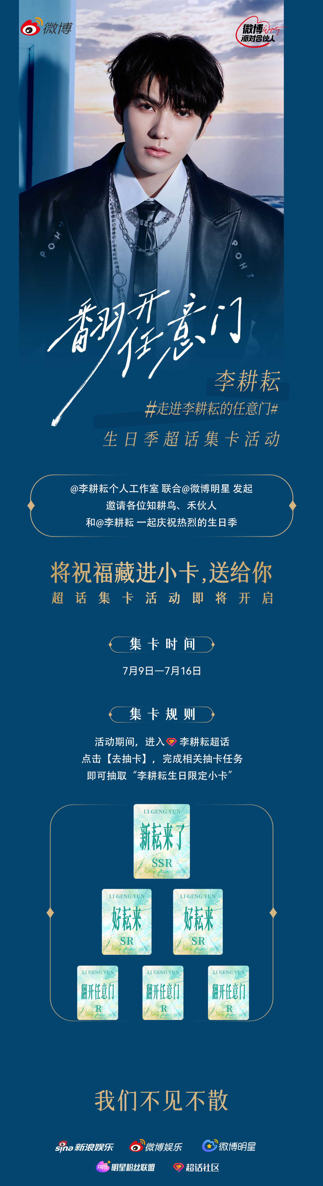 李耕耘 知耕鸟、禾伙人们集合🔥 走进李耕耘的任意门 集卡活动今日上线！进超话→