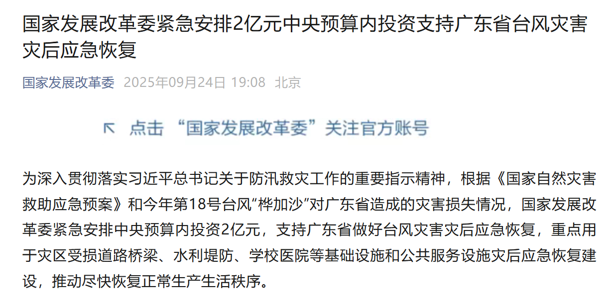 #安排2亿元支持广东省台风灾害灾后应急恢复#【国家发展改革委紧急安排2亿元中央预
