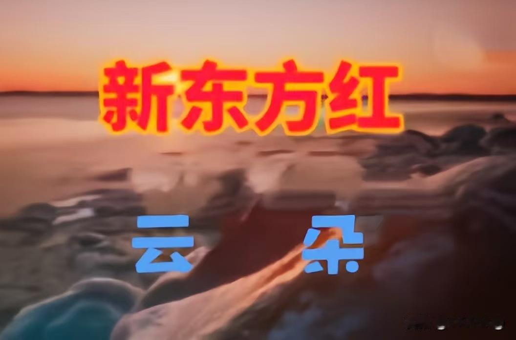 别有用心的坏家伙们，它们天天拿《新东方红》整事，制造对立，妄图阻碍改革开放，开历