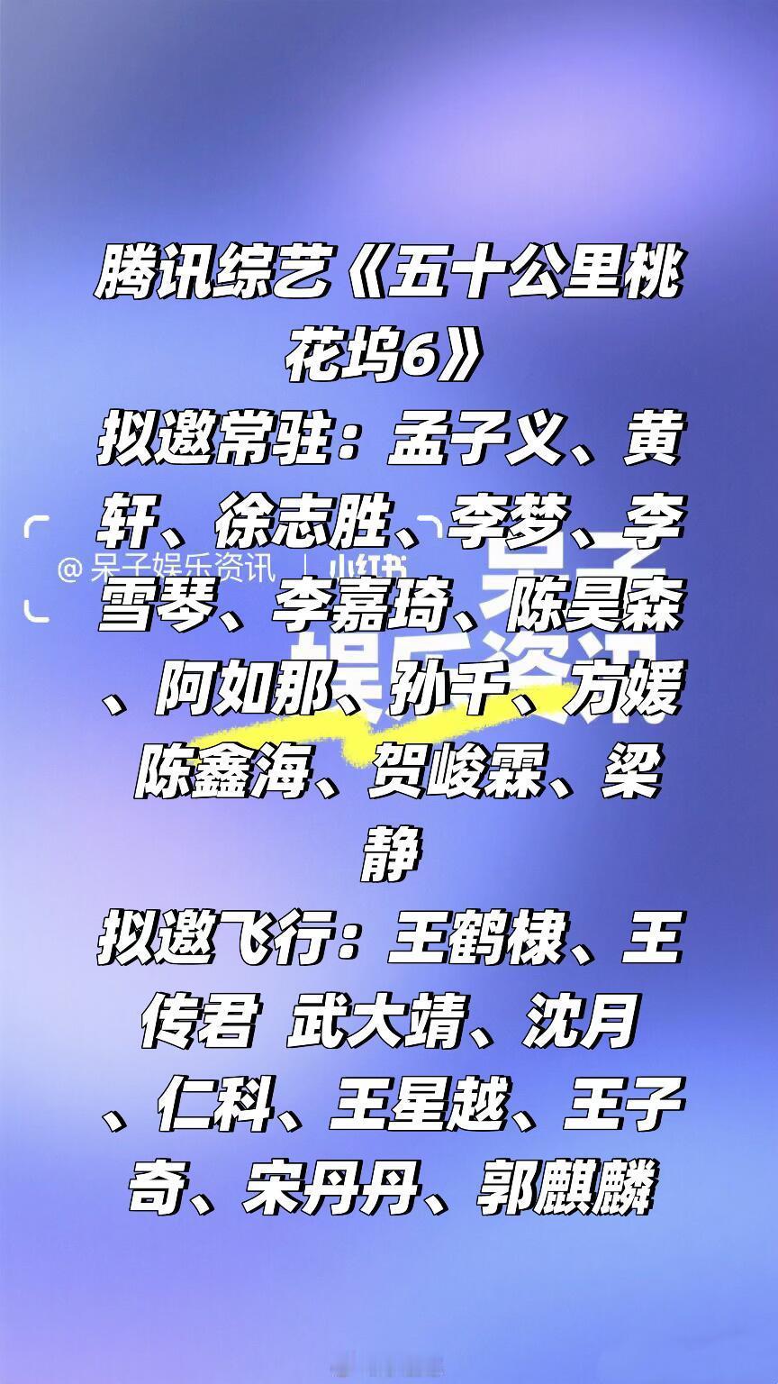 腾讯综艺《五十公里桃花坞6》阵容🈶🍠暂定播出时间：5月-7月拟邀常驻：孟子义
