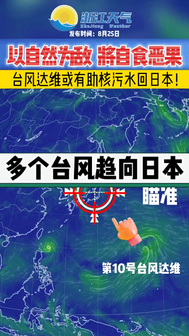 后仅一天台风“达维”奔向日本[白眼]这是老天都看不下去要把日本倾倒的核污水给吹回
