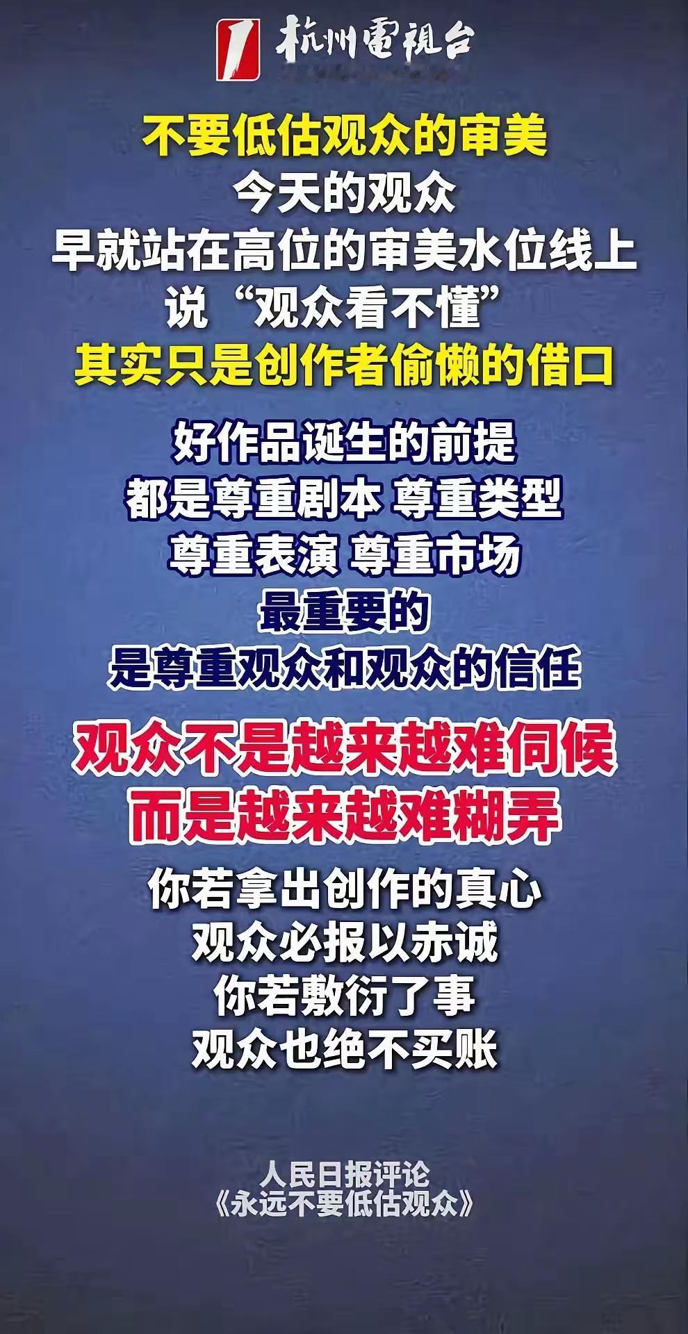 人民日报评论说得一针见血：不要低估观众，现在的观众早已不好糊弄。
​​越是被集体