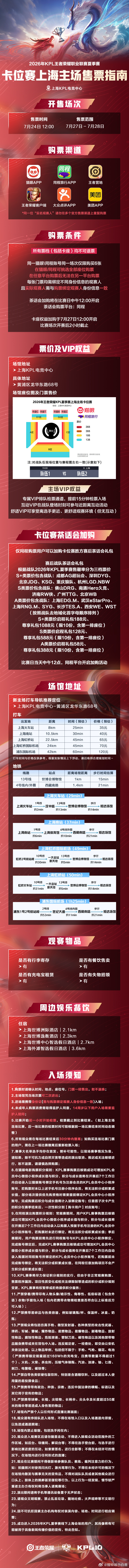 卡位赛以及第三轮的售票信息来了大家要去现场的留意一下信息哦~KPL卡位赛排期说明