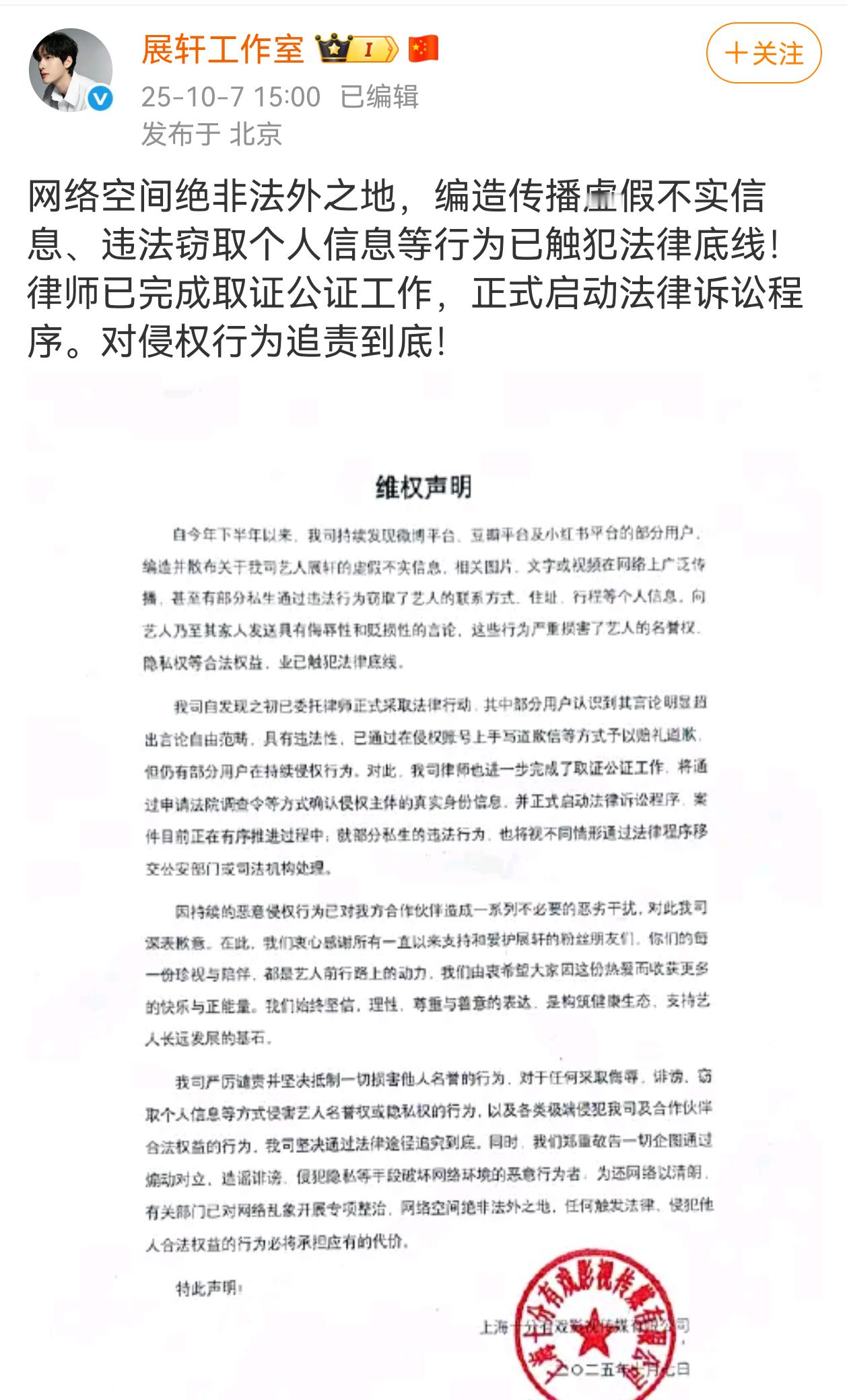 展轩工作室发布维权声明，律师已完成取证公证工作，正式启动法律诉讼程序。对侵权行为
