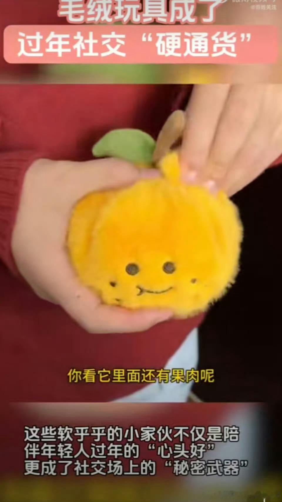 毛绒玩具成为了过年社交硬通货  过年期间，毛绒玩具成为社交硬通货，成为亲友间赠送