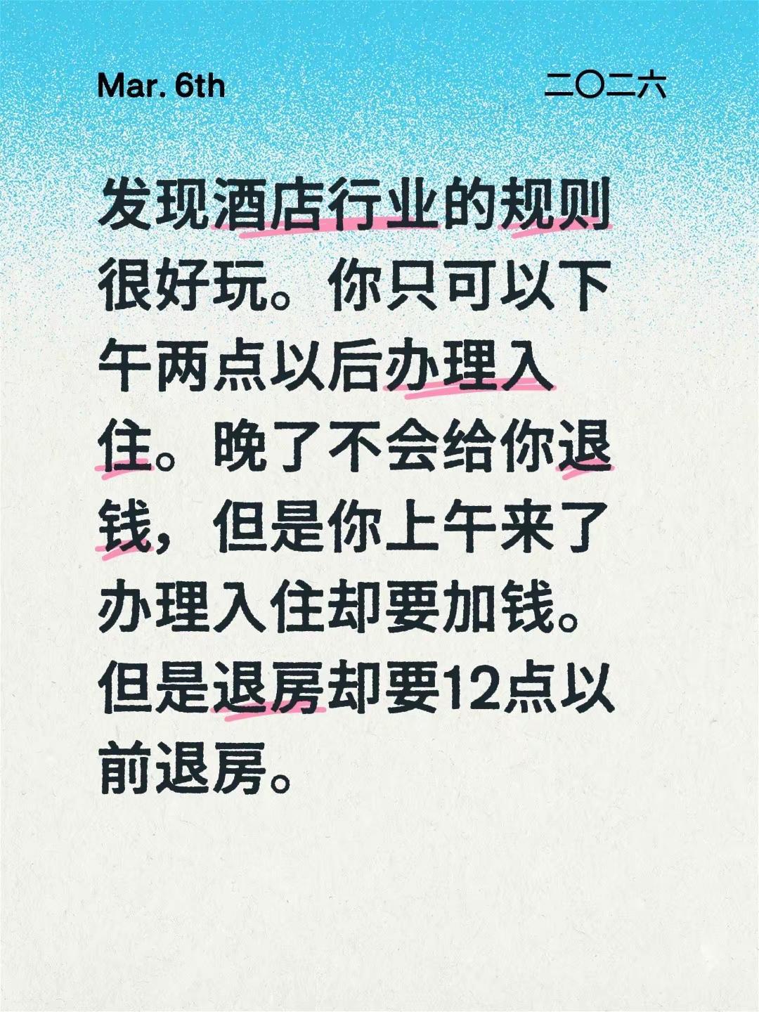发现酒店行业的规则很好玩。你只可以下午两点以后办理入住。晚了不会给你退钱，但是你