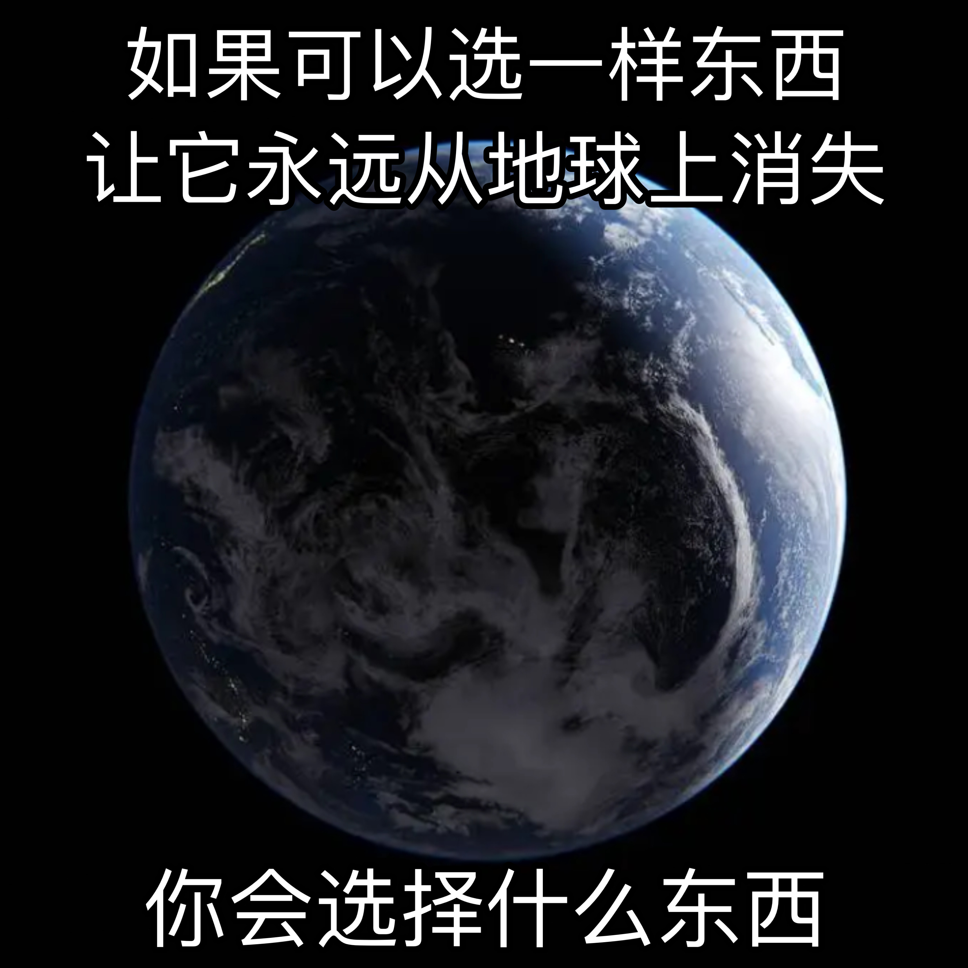 你想让什么消失呢#meme# ​​​