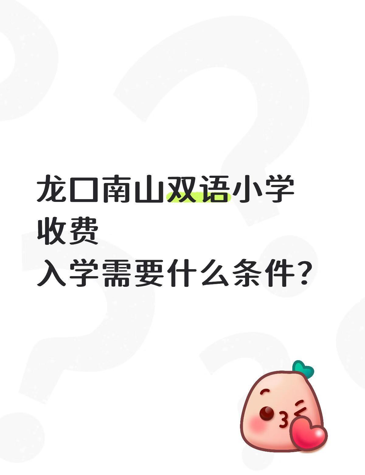 龙口南山双语小学收费
入学需要什么条件？
不懂就问有问必答[话题] 万能的小红书