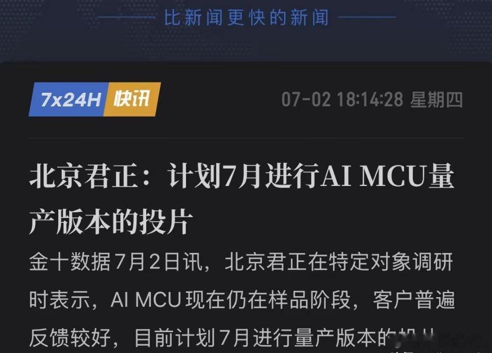北京君正强势杀入端侧AI！AI MCU即将量产，这藏着怎样的“阳谋”？7月2日，