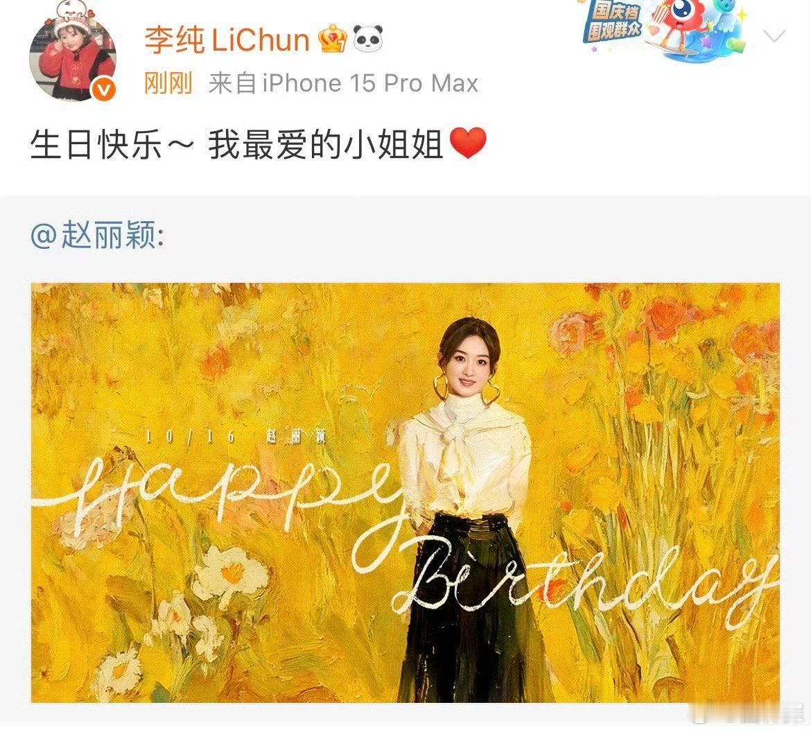 李纯为赵丽颖庆生 友谊长存🎈🎂 ​​​