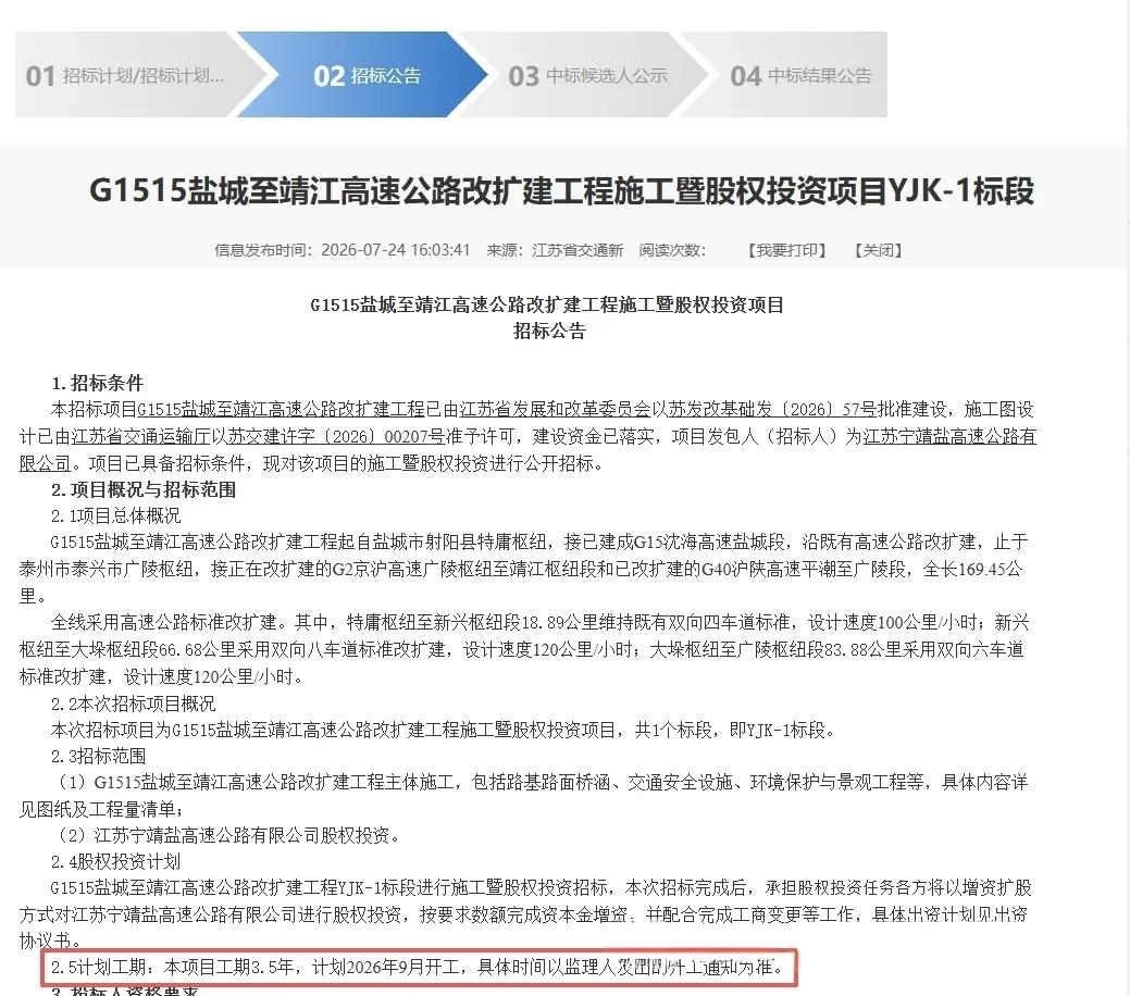 聚力扩容畅苏中！G1515盐靖高速改扩建落地招标，9月开启建设大幕
 
作为江苏