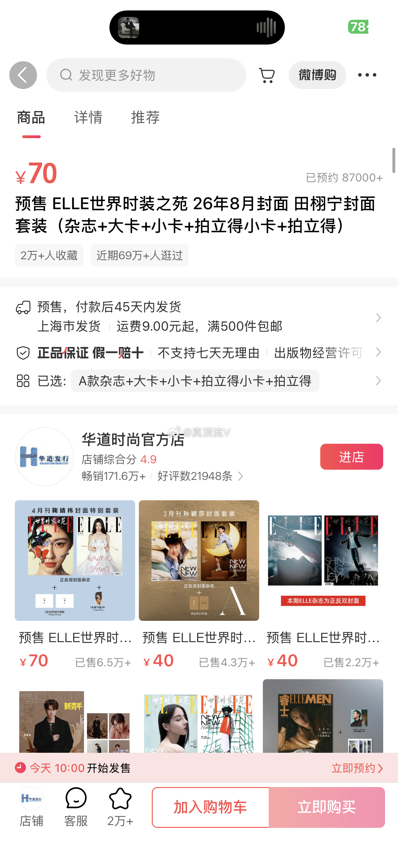 田栩宁ELLE八月刊封面，预约快九万了，下面第一是6.5，拿第一应该没问题吧？田