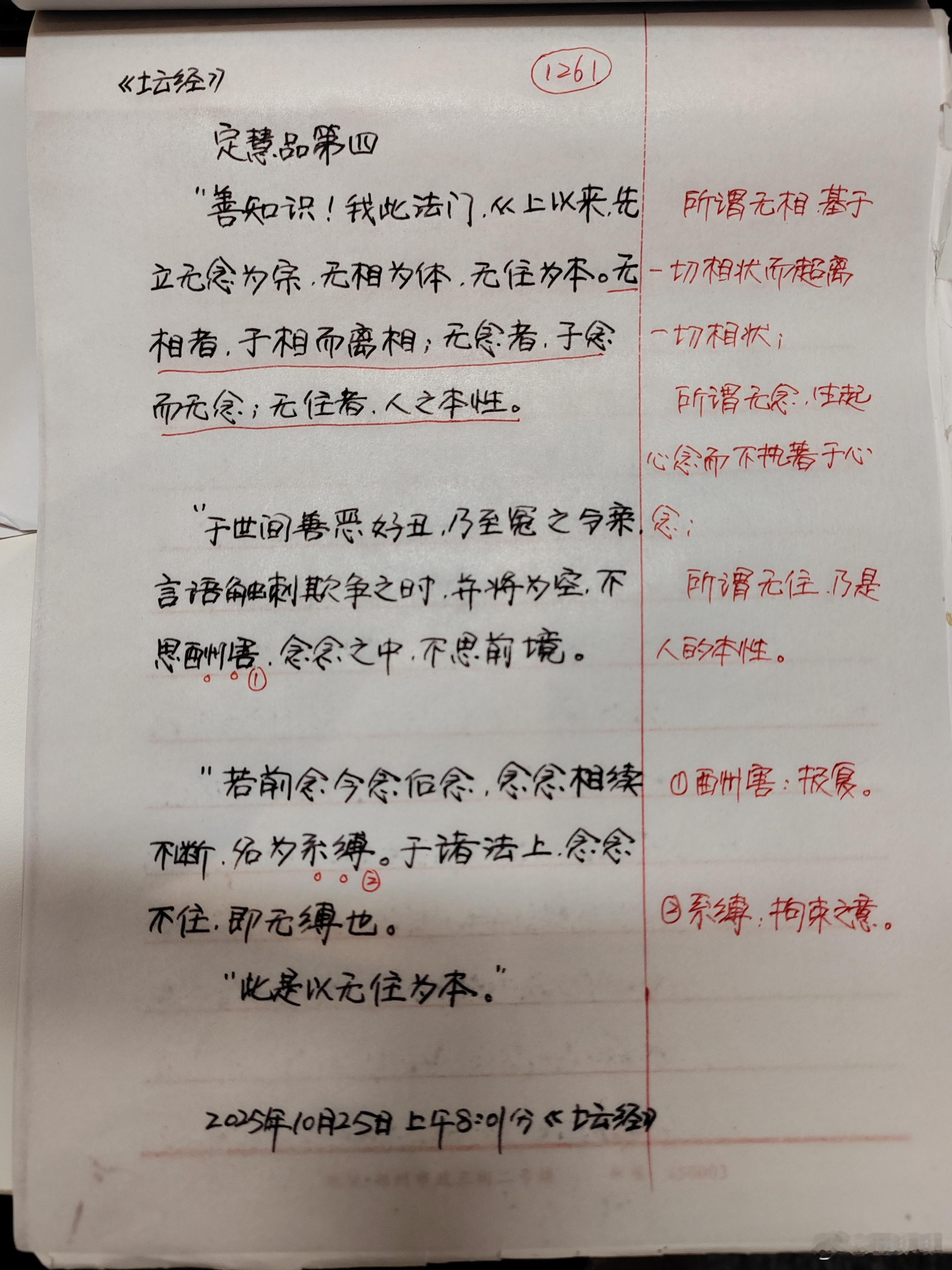 【抄书打卡第1261天:《六祖坛经》原文+译文】定慧品第四师示众云：“善知识，道