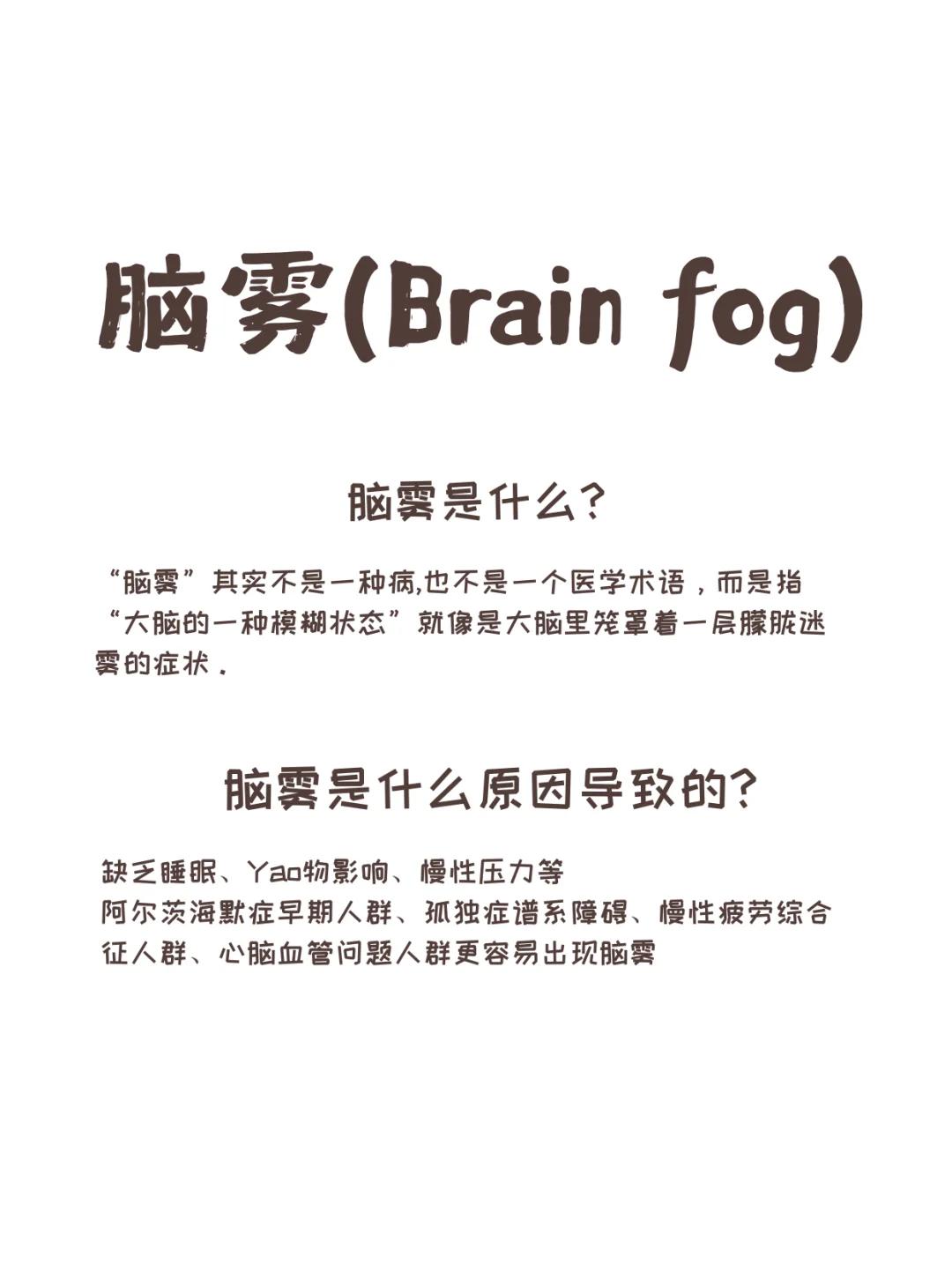 【脑雾到底是个啥】
2024年，“脑雾”还曾被牛津大学出版社评为年度词汇。“脑雾