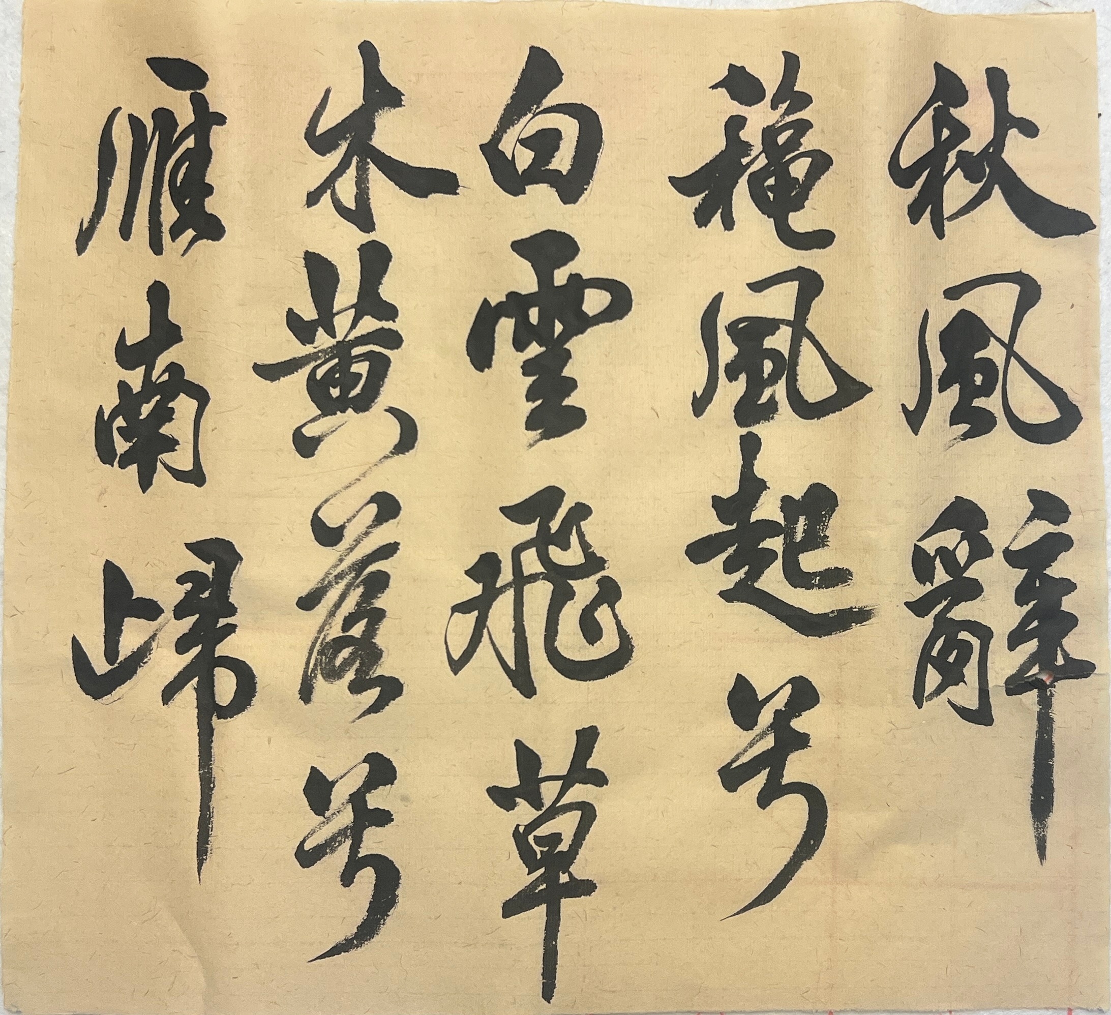 新年第一练，米芾秋风辞，一练就感觉特别爽。