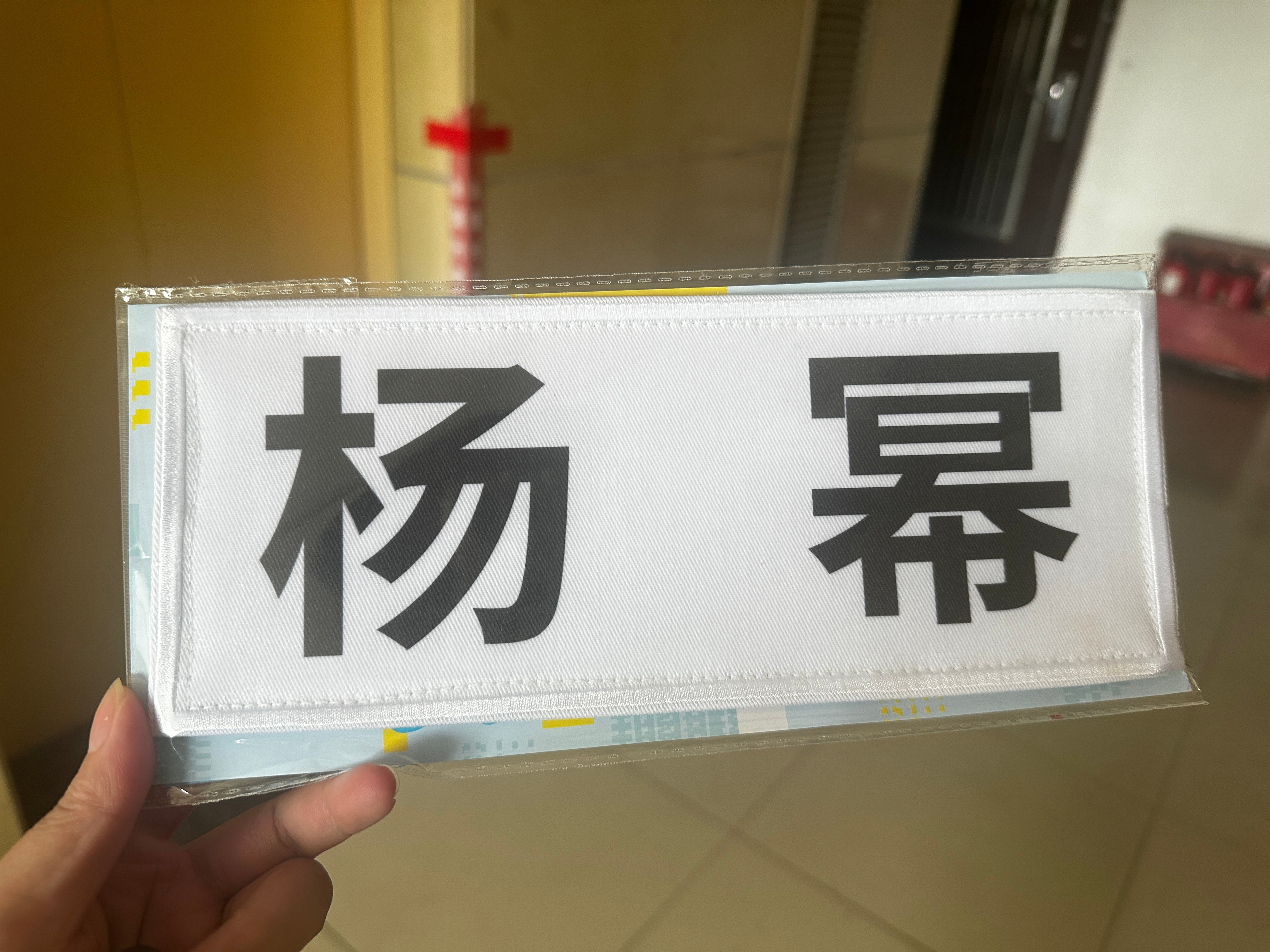 感谢让我成功拥有了我幂的铭牌