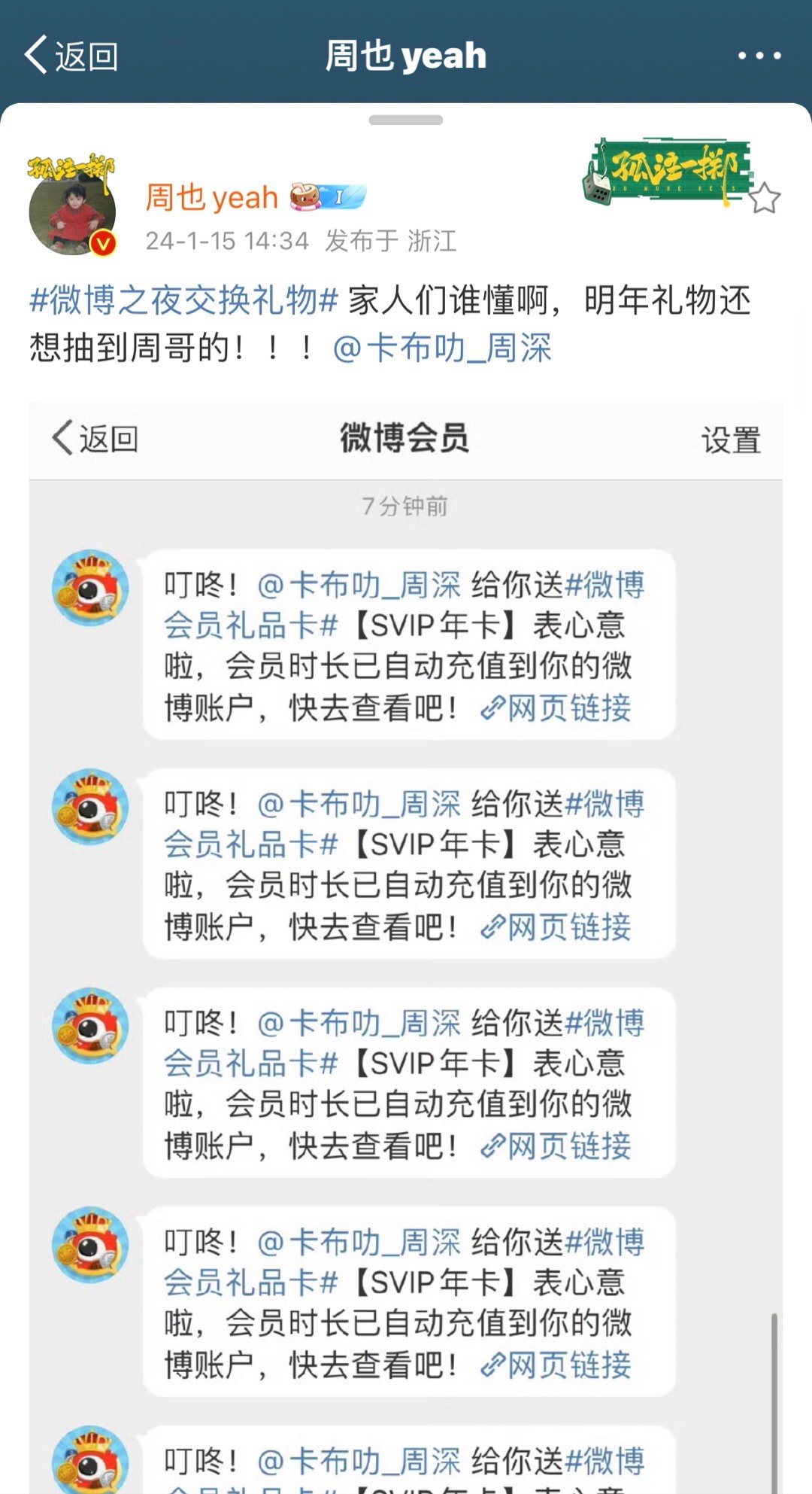 周也和华语乐坛解不开的缘抽奖抽到周深送的的十年微博svip，结果评论里粉丝让周深
