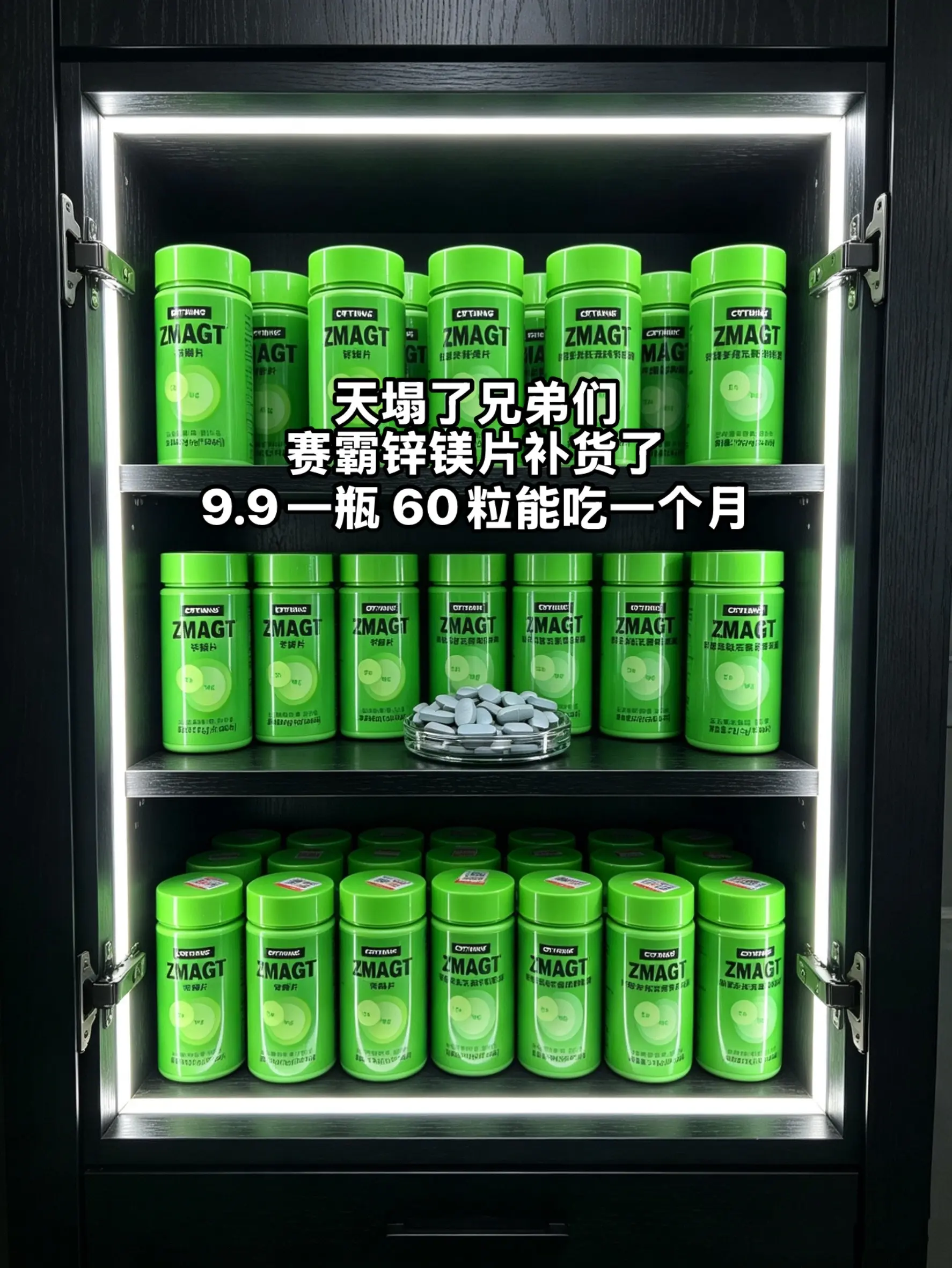 赛霸锌镁片补货了！9块9承包你一个月的量