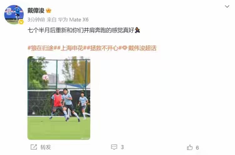 戴佬已经随队一起训练了，这是一个好消息，目前的申花太缺兵少将了，非常需要有人能够