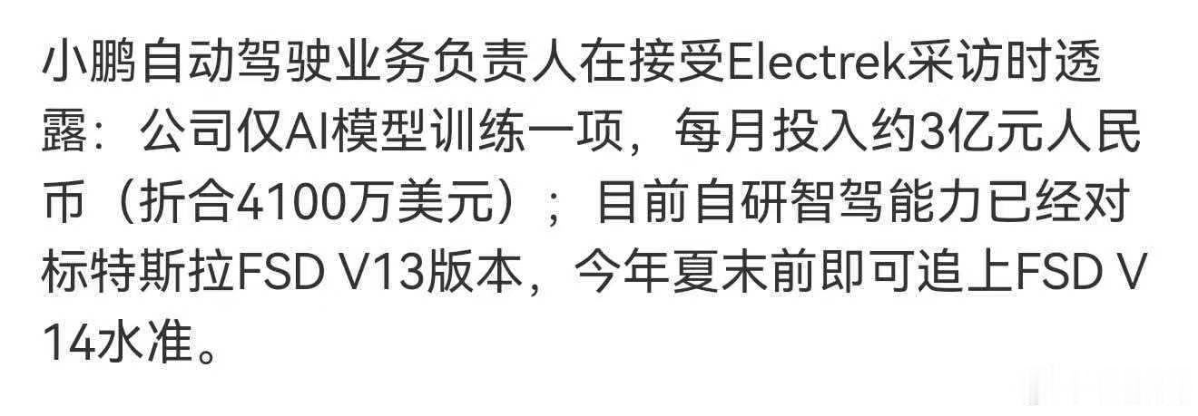 小鹏自动驾驶业务负责人在接受Electrek采访时透露：公司仅AI模型训练一项，