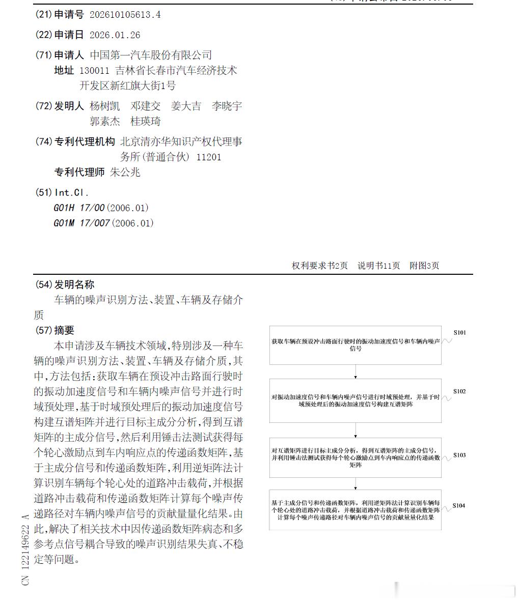 技术巡猎 一汽 车辆的噪声识别方法、装置、车辆及存储介质---上次那个喝水专利以