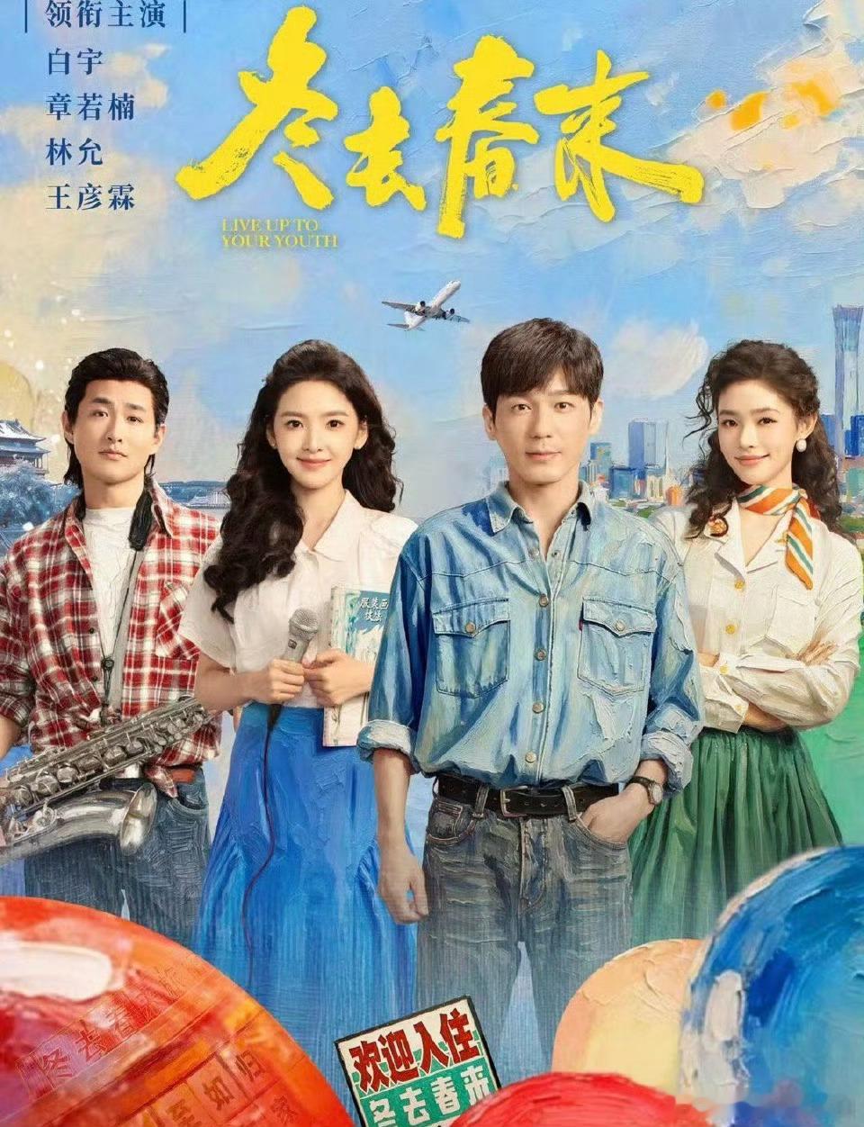 电视剧冬去春来定档 0322不见不散！《冬去春来》以小旅馆为缩影，见证青年逐梦酸