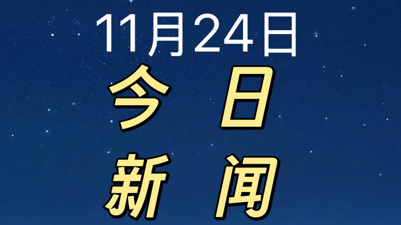 喜讯！就在今天，11月24日上午12点前，刚刚发生的最新消息！

1. 新疆的“