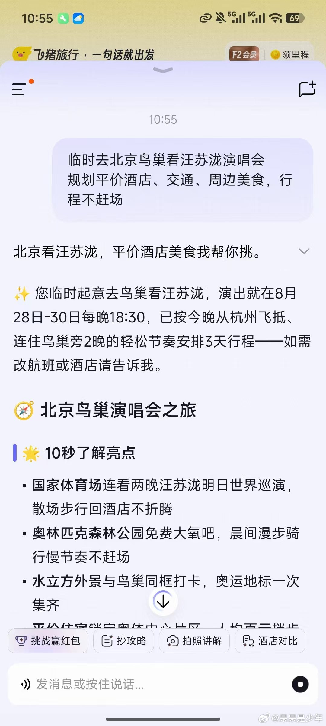 追星路上竟然收到飞猪帮帮的红包为了下次追星省下酒店开销，我报名飞猪帮帮的一句话攻