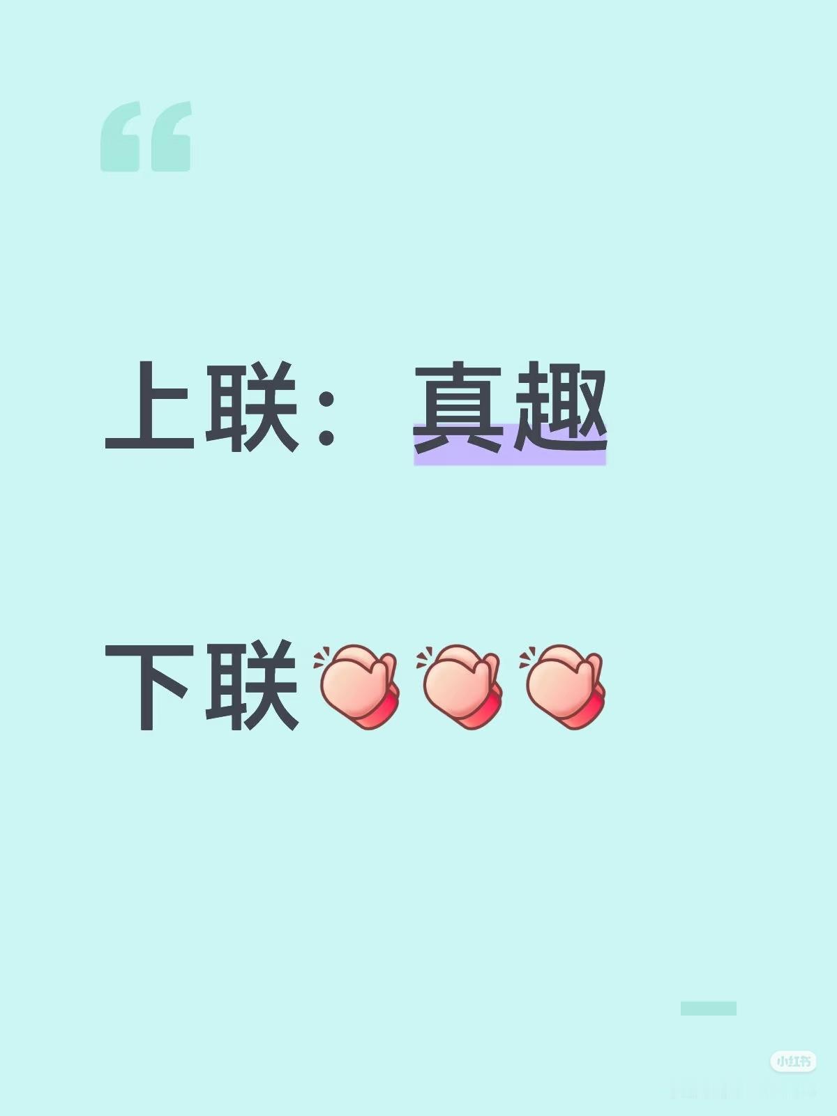 上联：真趣，
下联：？？？