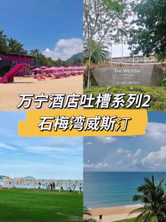 万宁酒店吐槽系列2: 石梅湾威斯汀