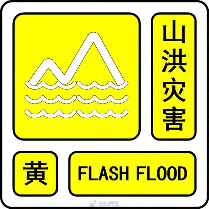 【陕西省发布山洪灾害事件黄色预警】 陕西省水利厅联合陕西省气象局于2026年5月