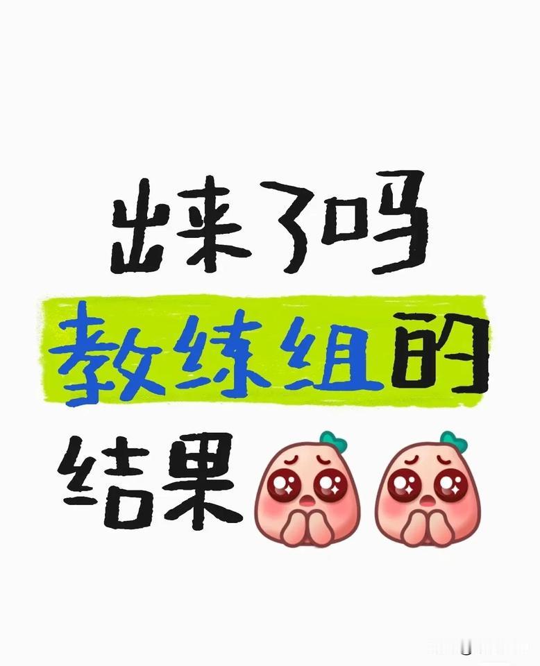 希望两个穿七分裤的不要分家！
现在CoCo的两闺女都是主力，一个教练不可能带两个